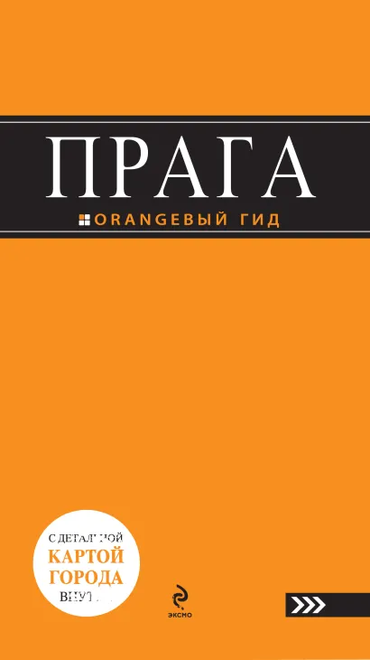 Обложка Прага: путеводитель. 3-е изд., испр. и доп. Яровинская Т.