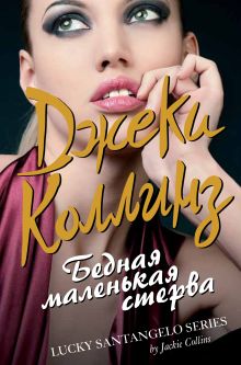 Бедная маленькая стерва