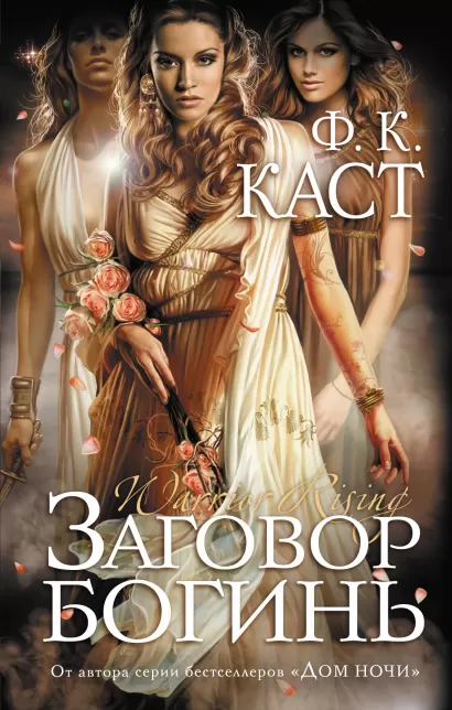 Обложка Заговор богинь Ф.К. Каст