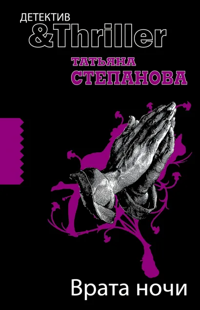 Обложка Врата ночи: роман Степанова Т.