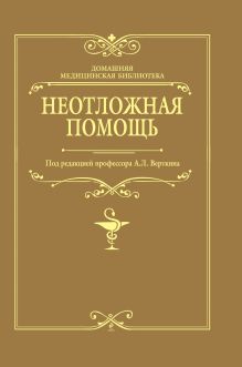 Неотложная помощь