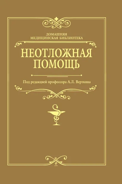 Обложка Неотложная помощь Фишкин А.В.