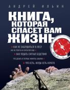 Книга, которая спасет вам жизнь. (нов. оф.) Книга, которая спасет вам жизнь. (нов. оф.)