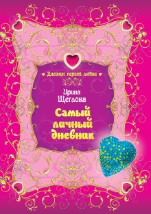 Самый личный дневник: повесть