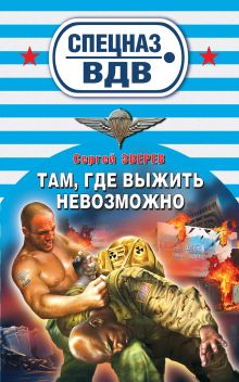 Там, где выжить невозможно: романы