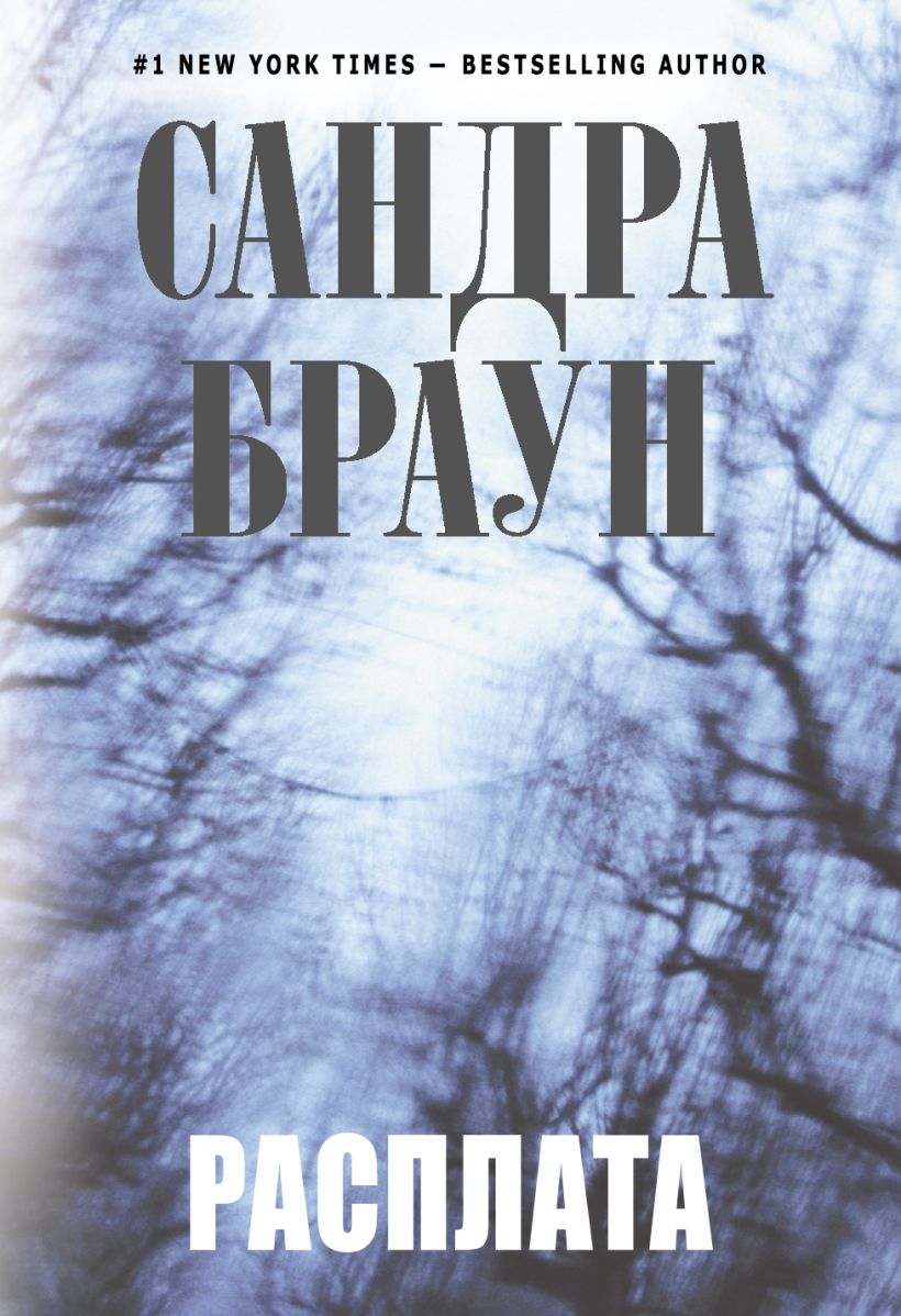 Читать книгу браун. Сандра Браун все книги. Расплата книга. Роман расплата. Сандра Браун мировой мега- бестселлер.