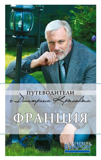 Франция: путеводитель. 3-е изд. (+DVD) Франция: путеводитель. 3-е изд. (+DVD) Крылов Д., и др.