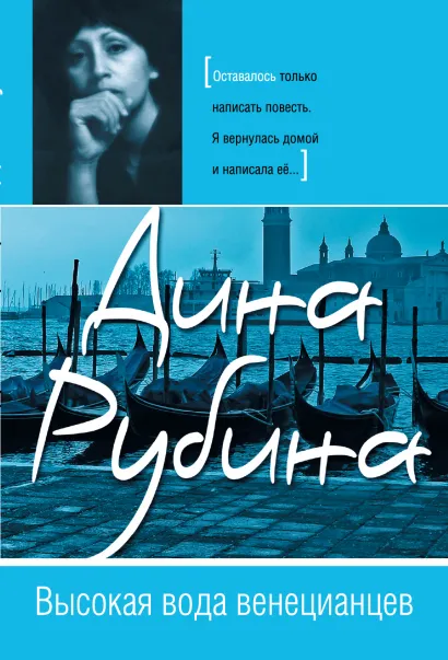 Обложка Высокая вода венецианцев Дина Рубина
