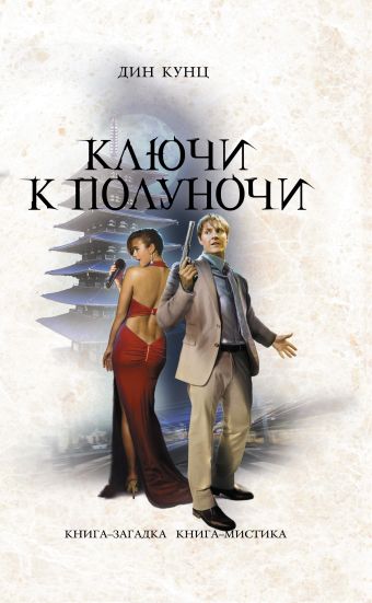 Ключи к полуночи Ключи к полуночи Кунц Д.