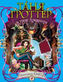 Таня Гроттер и трон Древнира: повесть