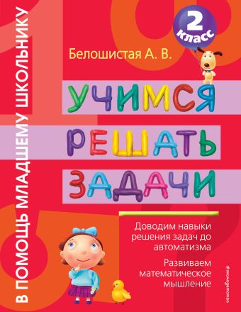 Учимся решать задачи. 2 класс Учимся решать задачи. 2 класс Белошистая А.В.