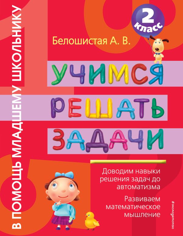 Учимся решать задачи. 2 класс Учимся решать задачи. 2 класс Белошистая А.В.