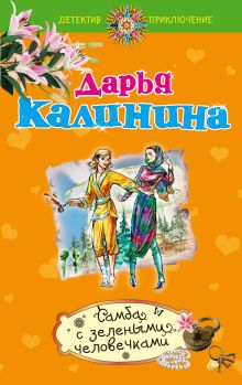 Самба с зелеными человечками: роман