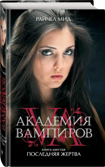 Академия вампиров. Книга 6. Последняя жертва Академия вампиров. Книга 6. Последняя жертва Мид Р.
