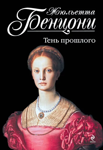 Обложка Тень прошлого Жюльетта Бенцони
