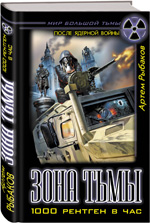 Обложка Зона Тьмы. 1000 рентген в час Рыбаков Артем