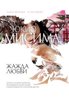 Обложка Жажда любви Мисима Юкио
