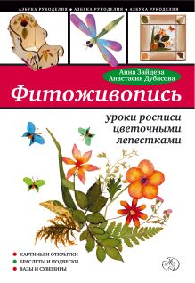 Фитоживопись: уроки росписи цветочными лепестками