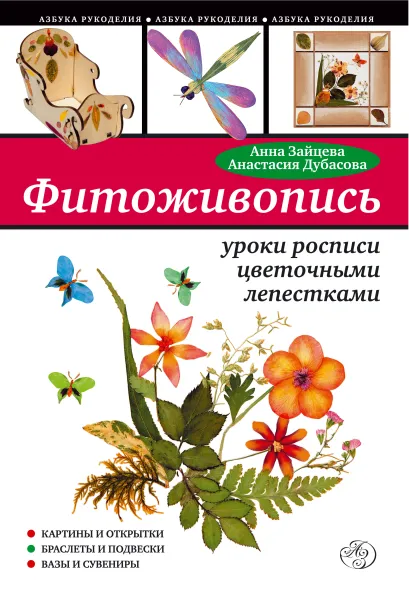 Обложка Фитоживопись: уроки росписи цветочными лепестками Анна Зайцева, Анастасия Дубасова