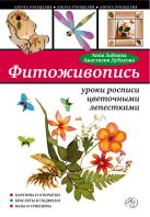 Фитоживопись: уроки росписи цветочными лепестками Фитоживопись: уроки росписи цветочными лепестками