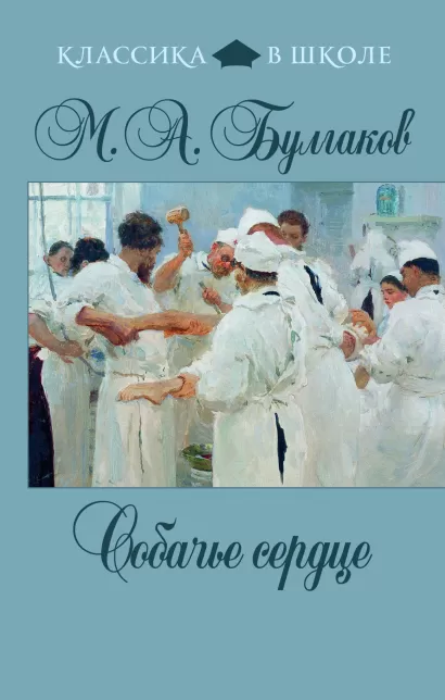 Обложка Собачье сердце М.А. Булгаков