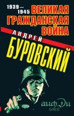 Великая Гражданская война 1939-1945