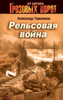 Обложка Рельсовая война Александр Тамоников