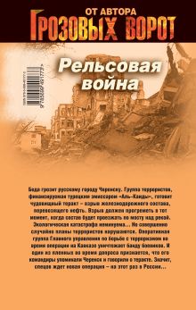 Обложка сзади Рельсовая война Александр Тамоников