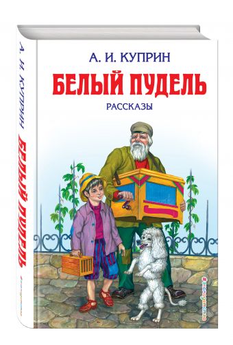 Белый пудель: рассказы Белый пудель: рассказы Куприн А.И.