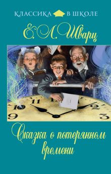 Сказка о потерянном времени