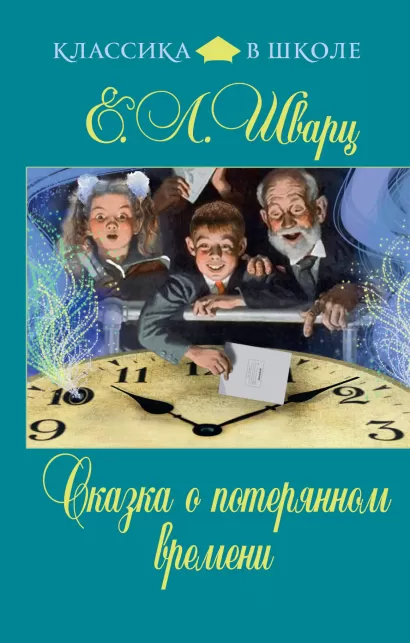 Обложка Сказка о потерянном времени Е.Л. Шварц