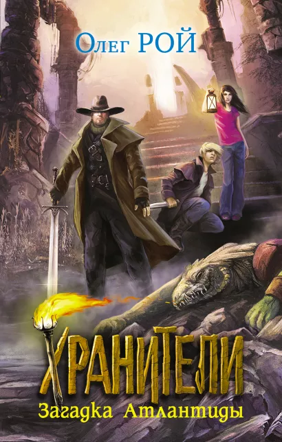 Обложка Хранители. Загадка Атлантиды Олег Рой