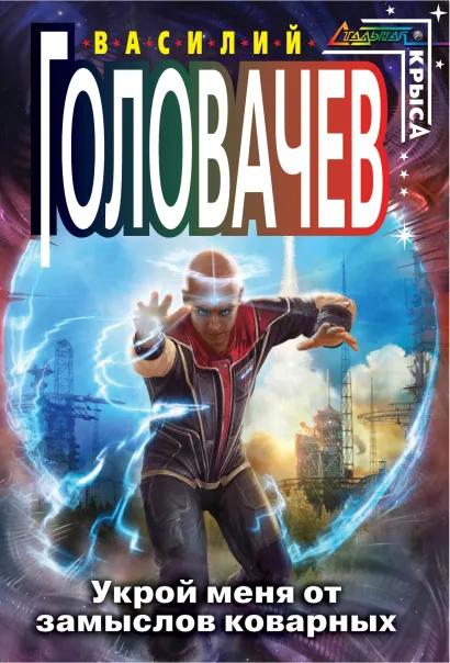 Обложка Укрой меня от замыслов коварных Головачев В.В.