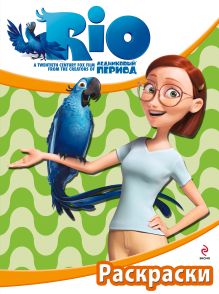 РИО. Раскраски. (Линда)