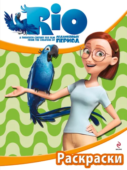 Обложка РИО. Раскраски. (Линда) 