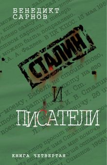 Обложка Сталин и писатели: книга четвертая Сарнов Б.М.