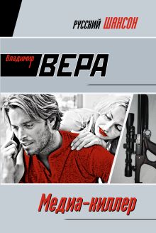 Медиа-киллер: роман