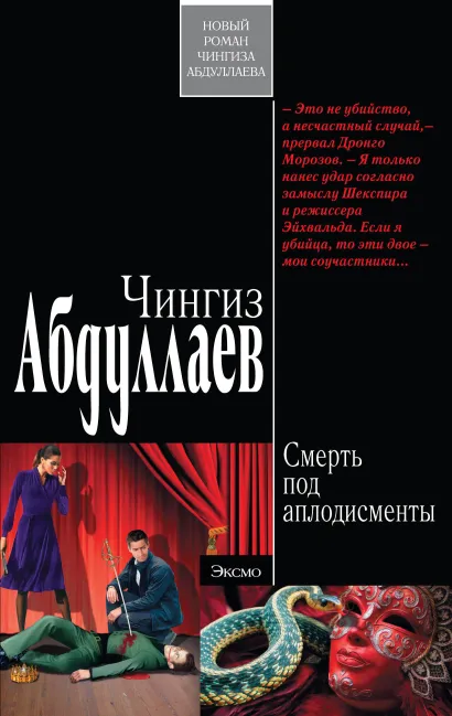 Обложка Смерть под аплодисменты: роман Абдуллаев Ч.А.