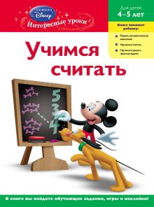 Учимся считать: для детей 4-5 лет (Mickey Mouse Clubhouse)