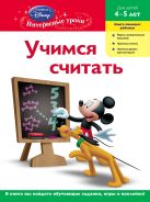 Учимся считать: для детей 4-5 лет (Mickey Mouse Clubhouse) Учимся считать: для детей 4-5 лет (Mickey Mouse Clubhouse)