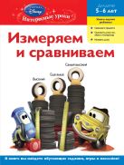 Измеряем и сравниваем: для детей 5-6 лет (Cars) Измеряем и сравниваем: для детей 5-6 лет (Cars)