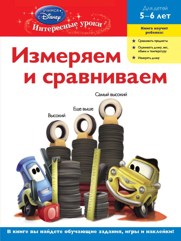 Измеряем и сравниваем: для детей 5-6 лет (Cars) Измеряем и сравниваем: для детей 5-6 лет (Cars)