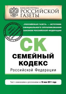 Семейный кодекс РФ: текст изм. и доп. на 10 мая 2011 г.