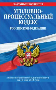 Обложка Уголовно-процессуальный кодекс РФ: текст с изм. и доп. на 10 мая 2011 г. 