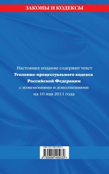 Обложка сзади Уголовно-процессуальный кодекс РФ: текст с изм. и доп. на 10 мая 2011 г. 