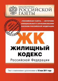 Обложка Жилищный кодекс РФ: текст с изм. и доп. на 1 июня 2011 г. 