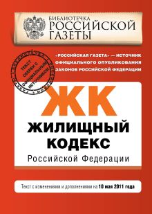 Жилищный кодекс РФ: текст с изм. и доп. на 1 июня 2011 г.