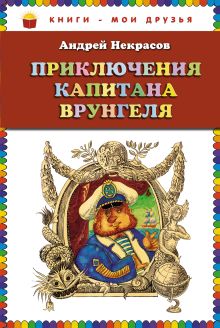 Обложка Приключения капитана Врунгеля (ст. изд.) Андрей Некрасов