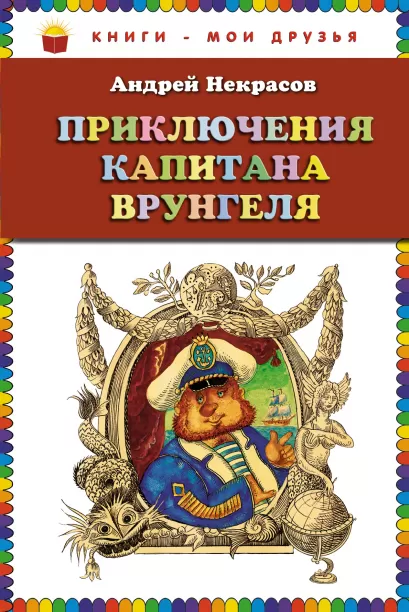 Обложка Приключения капитана Врунгеля (ст. изд.) Андрей Некрасов