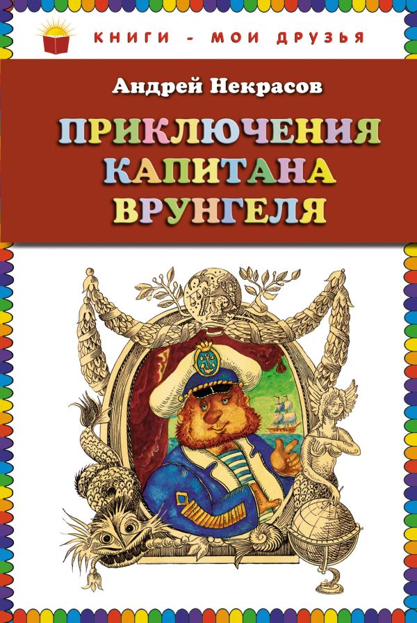 Приключения капитана Врунгеля (ст.кор) Приключения капитана Врунгеля (ст.кор) Некрасов А.С.
